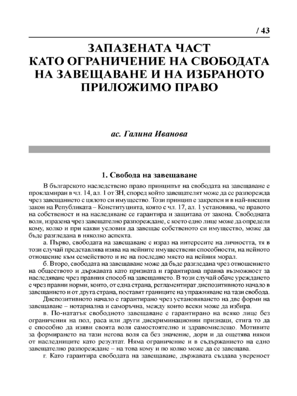 Запазената част като ограничаване на свободата на завещаване и на избраното приложимо право