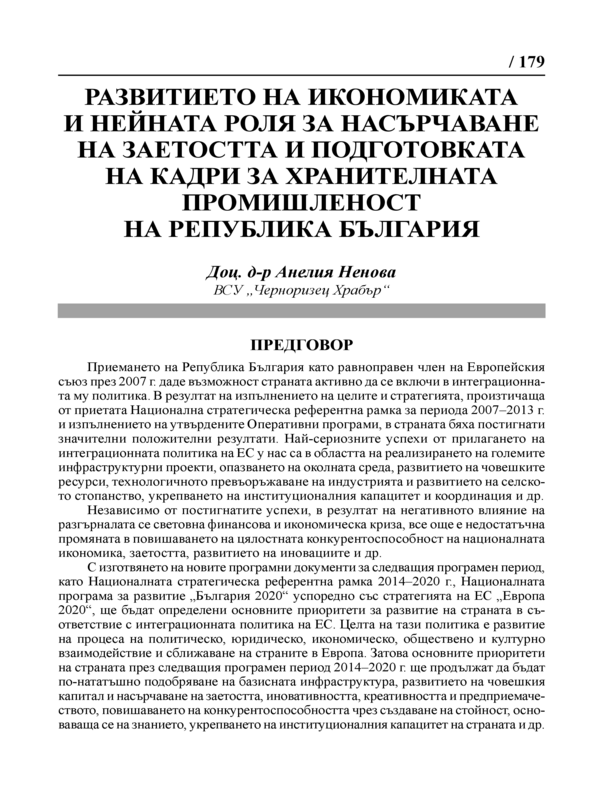 Развитието на икономиката и нейната роля за насърчаване на заетостта и подготовката на кадри за хранителната промишленост на Република България