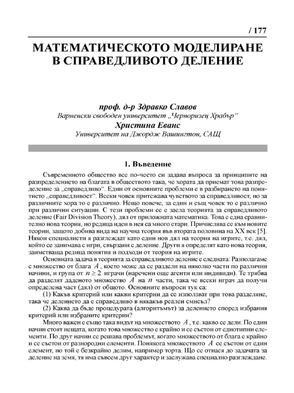 Математическото моделиране в справедливото деление