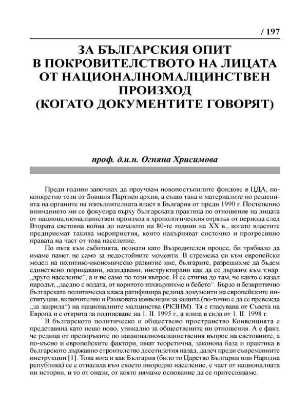 За българския опит в покровителството на лицата от националномалцинствен произход (когато документите говорят)