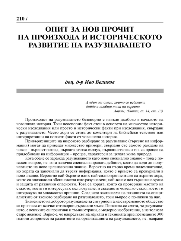 Опит за нов прочит на произхода и историческото развитие на разузнаването