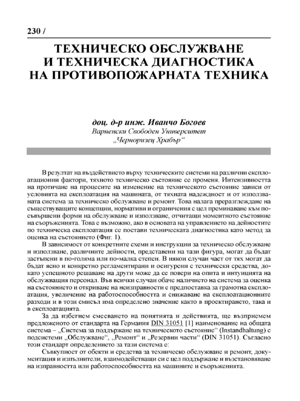 Техническо обслужване и техническа диагностика на противопожарната техника