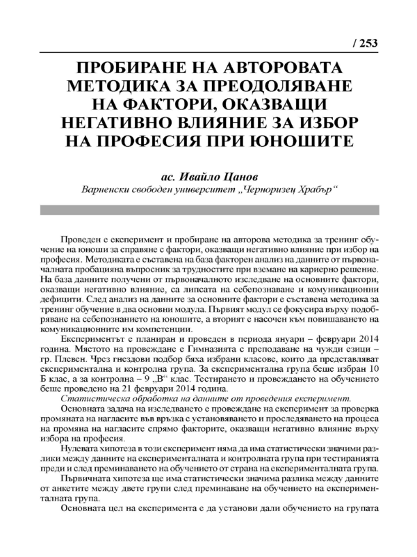 Пробиране на авторовата методика за преодоляване на фактори, оказващи негативно влияние за избор на професия при юношите