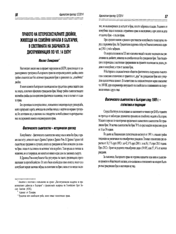 Правото на хетеросексуалните двойки, живеещи на семейни начала в България, в светлината на забраната за дискриминация по чл. 14 ЕКПЧ