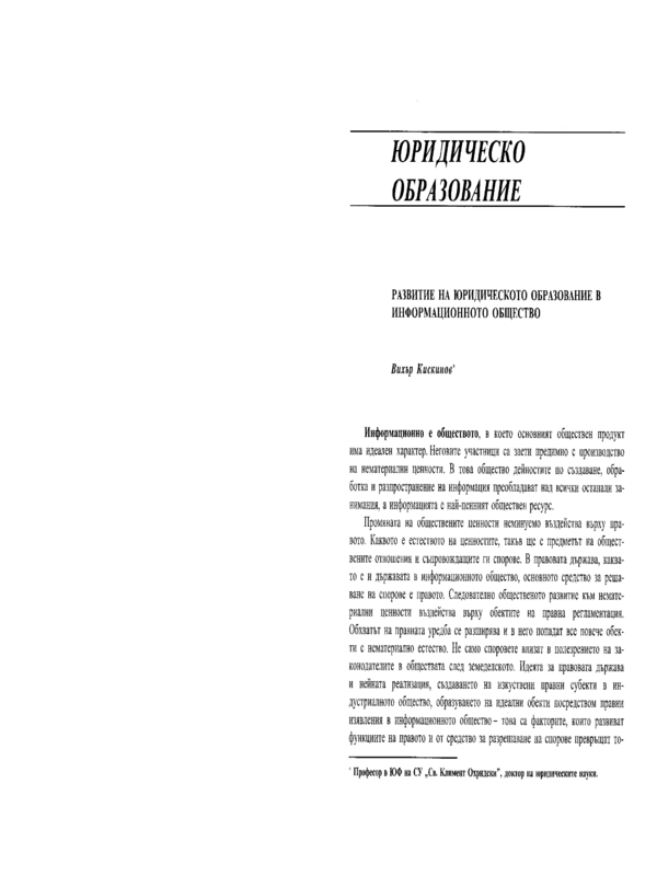 Развитие на юридическото образование в информационното общество