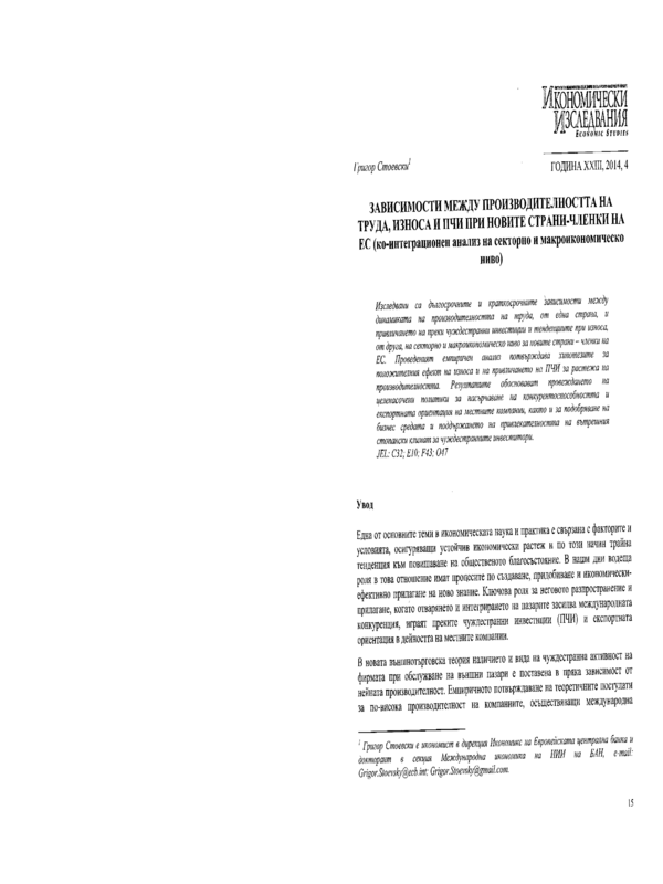 Зависимости между производителността на труда, износа и ПЧИ при новите страни-членки на ЕС