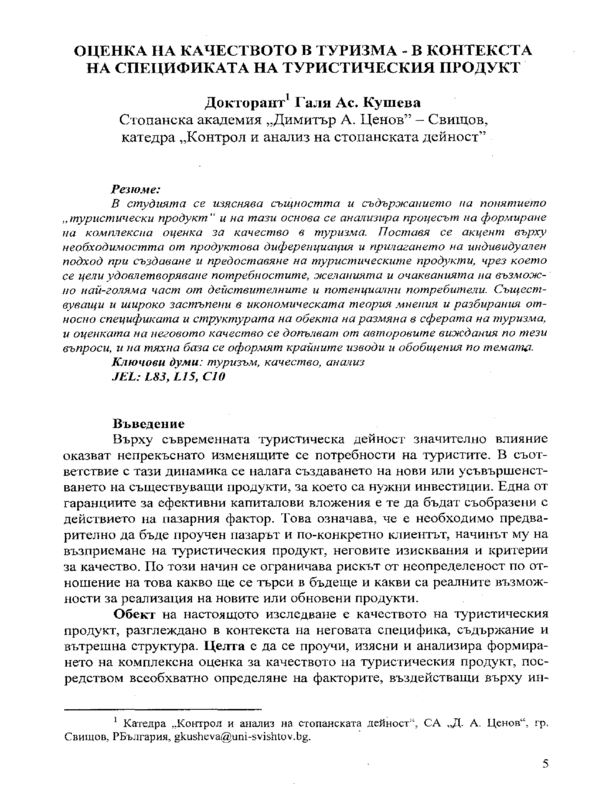 Оценка на качеството в туризма - в контекста на спецификата на туристическия продукт