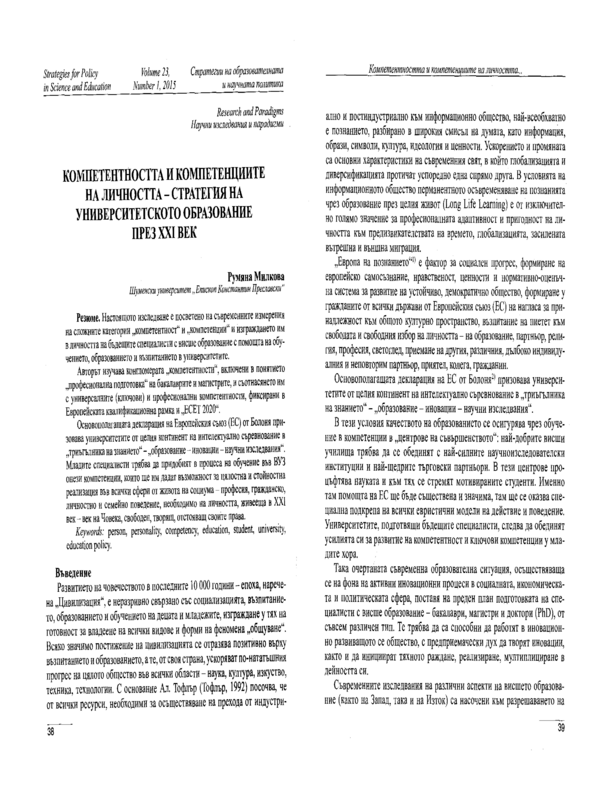 Компетентността и компетенциите на личността - стратегия на университетското образование през XXI век