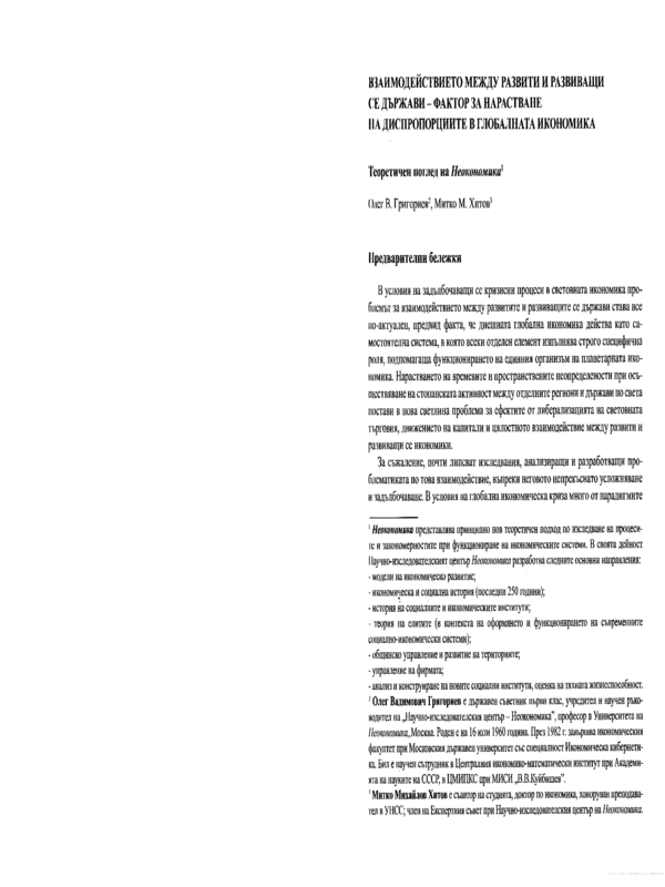 Взаимодействието между развити и развиващи се държави - фактор за нарастване на диспропорциите в глобалната икономика