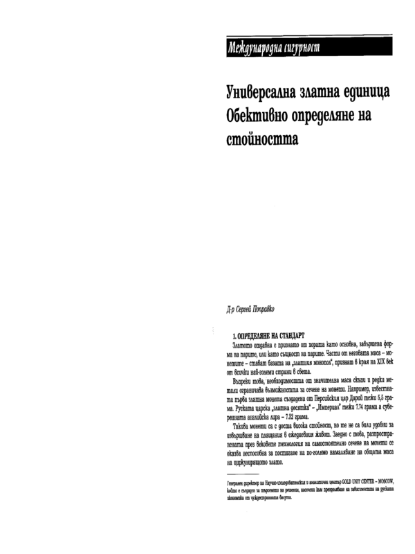 Универсална златна единица Обективно определяне на стойността