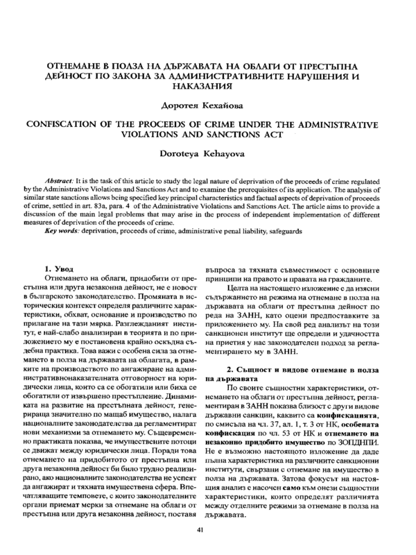 Отнемане в полза на държавата на облаги от престъпна дейност по Закона за административните нарушения и наказания