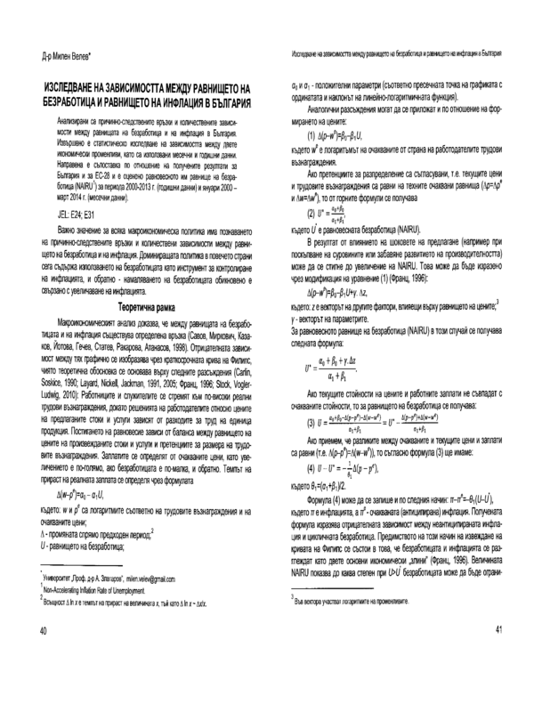 Изследване на зависимостта между равнището на безработица и равнището на инфлация в България