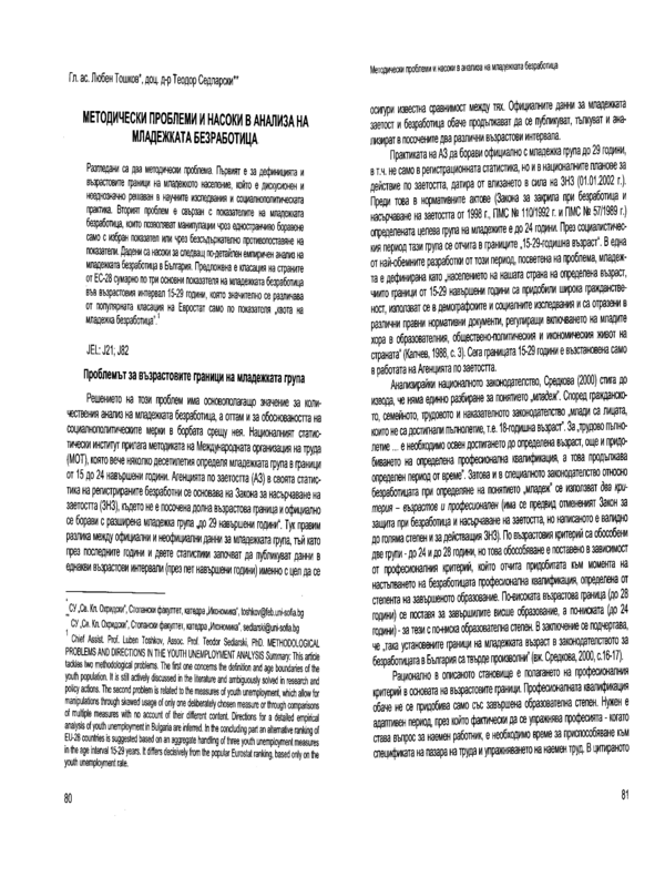 Методически проблеми и насоки в анализа на младежката безработица