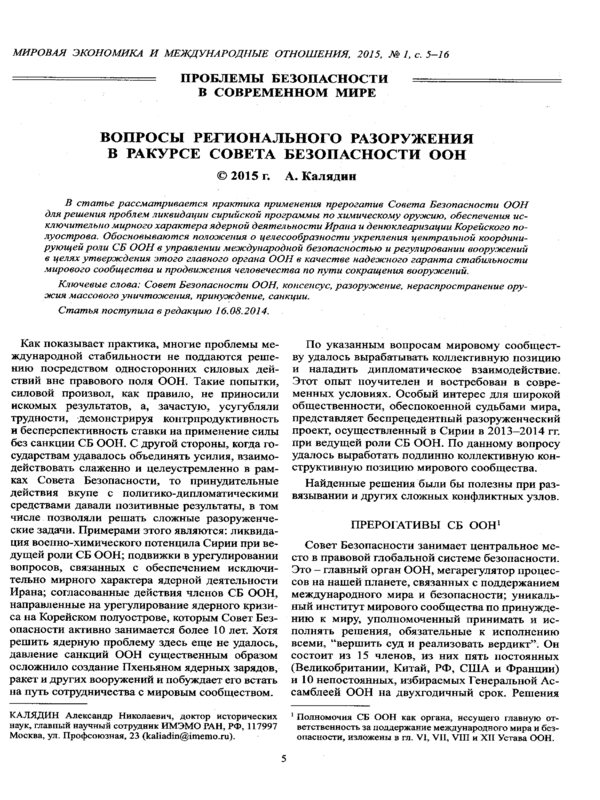 Вопросы регионального разоружения в ракурсе Совета безопасности ООН