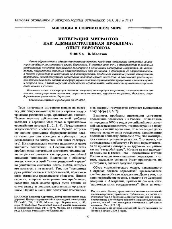 Интеграция мигрантов как административная проблема: опыт Евросоюза