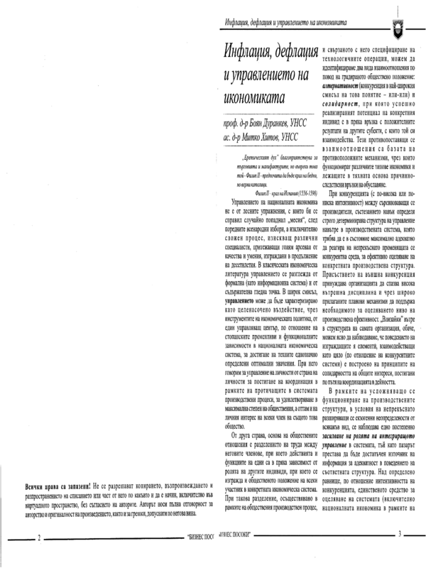 Инфлация, дефлация и управлението на икономиката