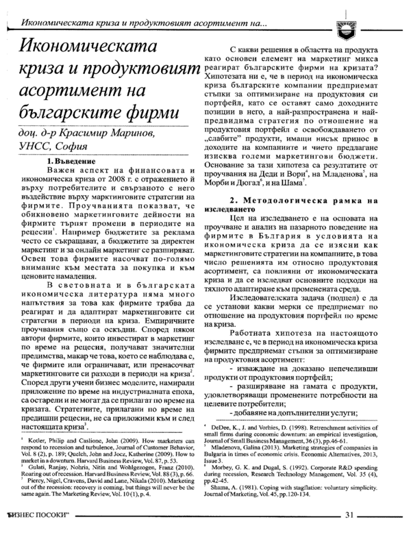 Икономическата криза и продуктовият асортимент на българските фирми