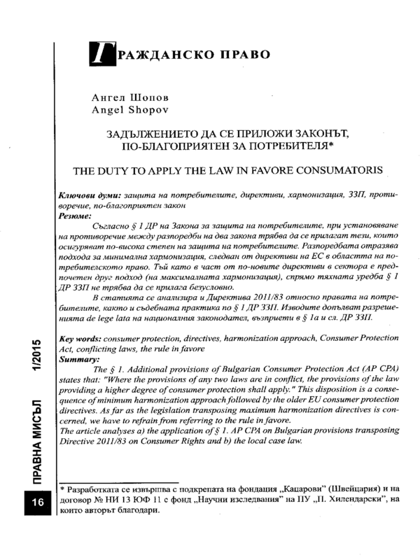 Задължението да се приложи законът, по-благоприятен за потребителя