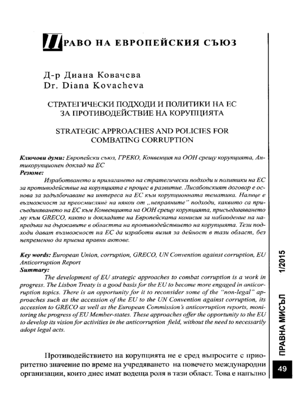 Стратегически подходи и политики на ЕС за противодействие на корупцията
