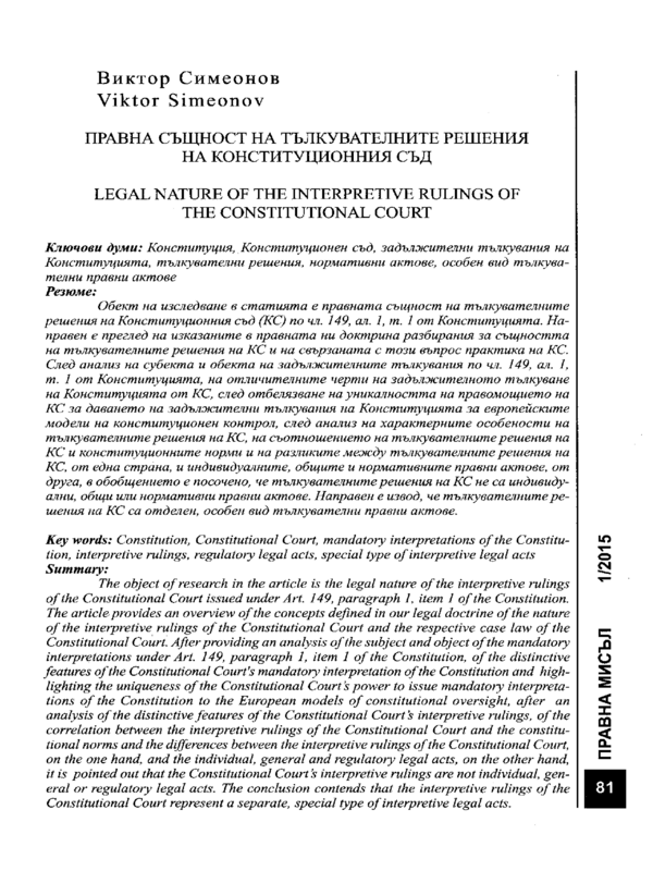 Правна същност на тълкувателните решения на Конституционния съд