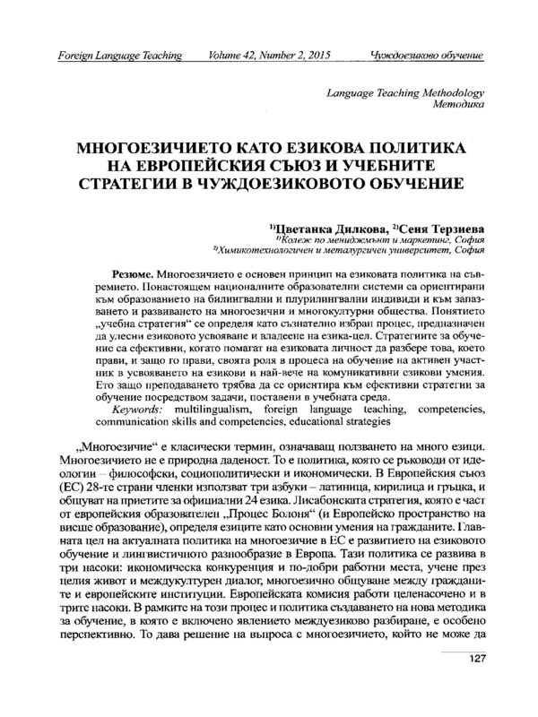 Многоезичието като езикова политика на Европейския съюз и учебните стратегии в чуждоезиковото обучение