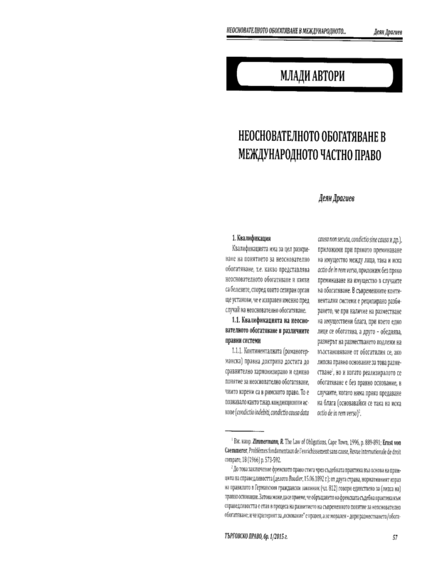 Неоснователното обогатяване в международното частно право