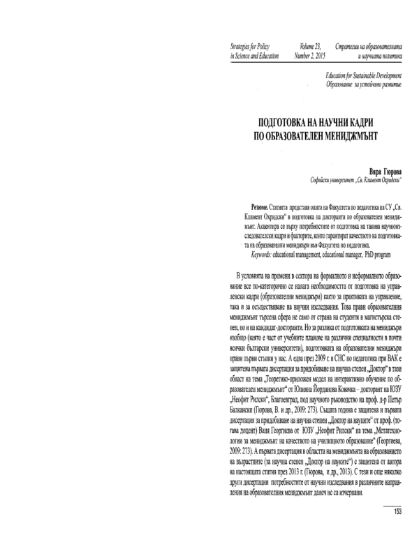 Подготовка на научни кадри по образователен мениджмънт