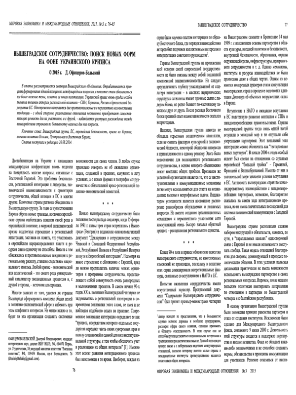 Вышеградское сотрудничество: поиск новых форм на фоне украинского кризиса