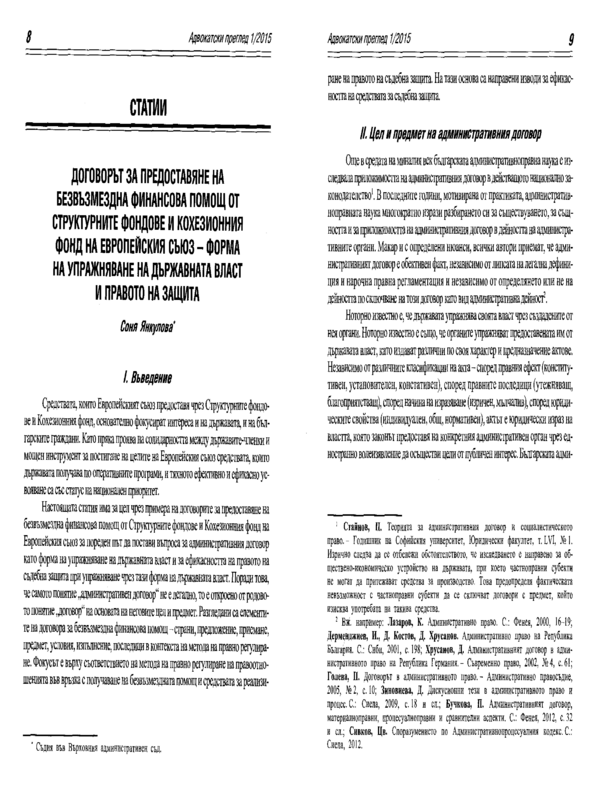 Договорът за предоставяне на безвъзмездна финансова помощ от структурните фондове и кохезионния фонд на Европейския съюз - форма на упражняване на държавната власт и правото на защита