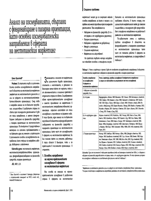 Анализ на изследванията, свързани с фондонабиране и пазарна ориентация, като основни изследователски направления в сферата на нестопанския маркетинг