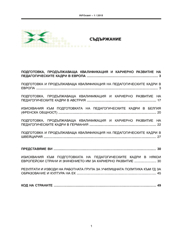 Подготовка, продължаваща квалификация и кариерно развитие на педагогическите кадри в Европа [Тема на броя]