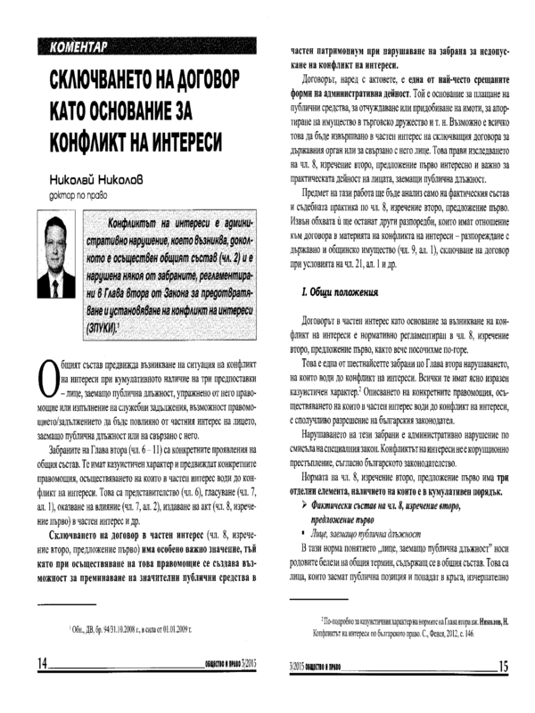 Сключването на договор като основание за конфликт на интереси