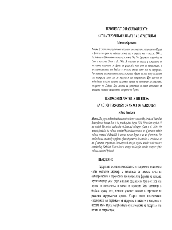 Тероризмът, отразен в пресата: акт на тероризъм или акт на патриотизъм