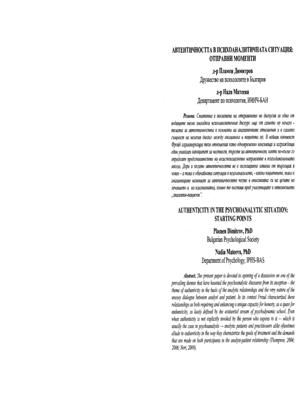 Автентичността в психоаналитичната ситуация: отправни моменти
