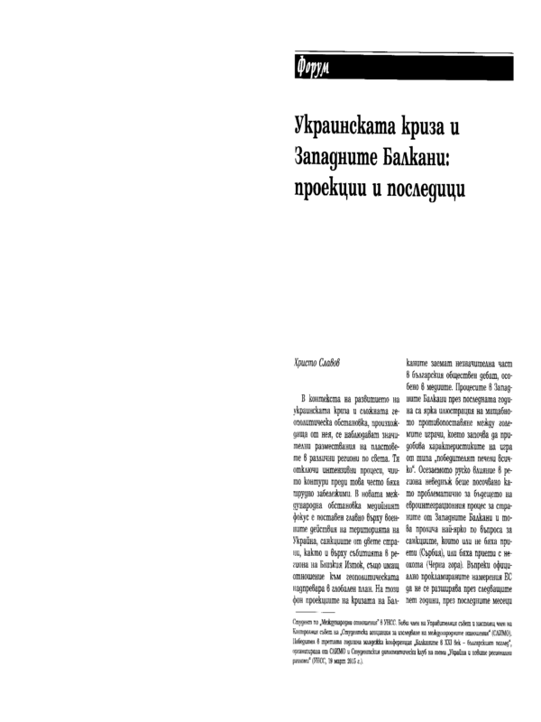 Украинската криза и Западните Балкани: проекции и последици