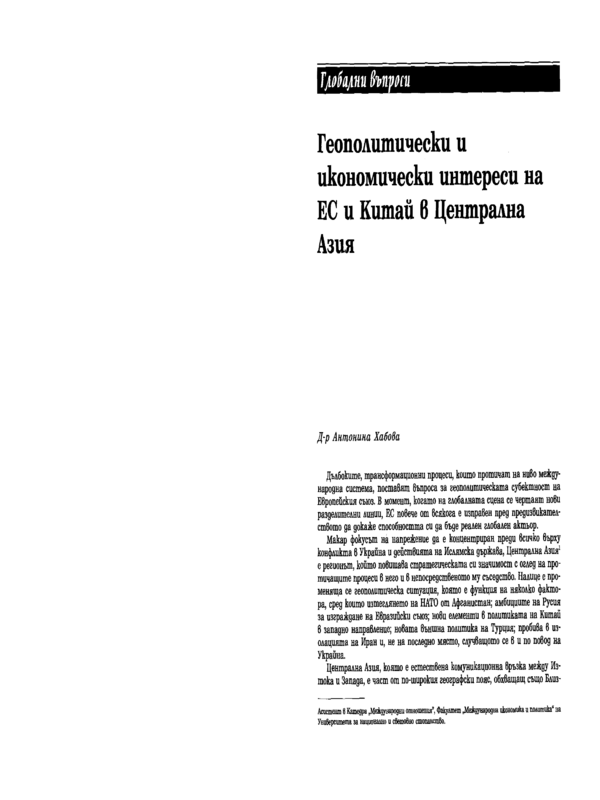 Геополитически и икономически интереси на ЕС и Китай в Централна Азия