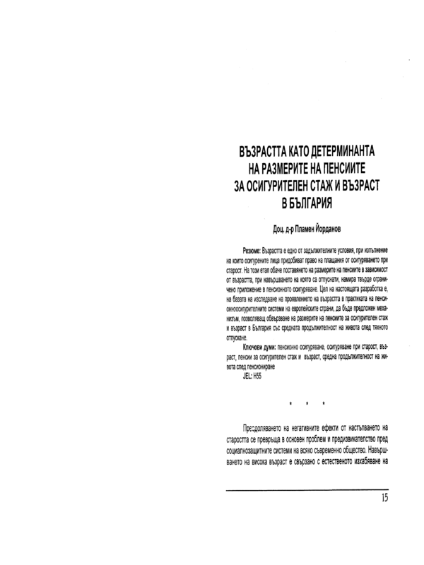 Възрастта като детерминанта на размерите на пенсиите за осигурителен стаж и възраст в България