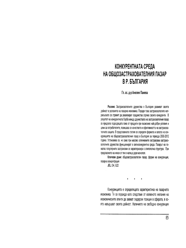 Конкурентната среда на общозастрахователния пазар в Р България