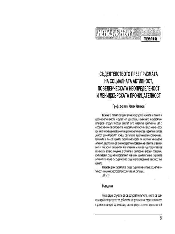 Съдеятелството през призмата на социалната активност, поведенческата неопределеност и мениджърската проницателност