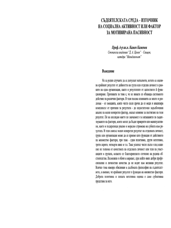 Съдеятелската среда - източник на социална активност или фактор за мотивирана пасивност