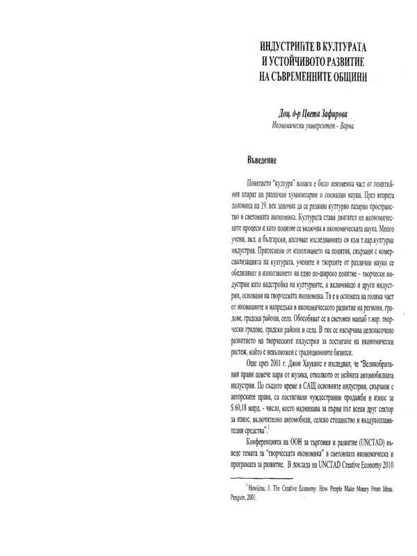 Индустриите в културата и устойчивото развитие на съвременните общини