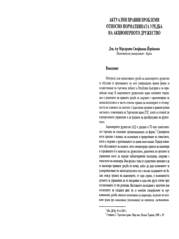 Актуални правни проблеми относно нормативната уредба на акционерното дружество