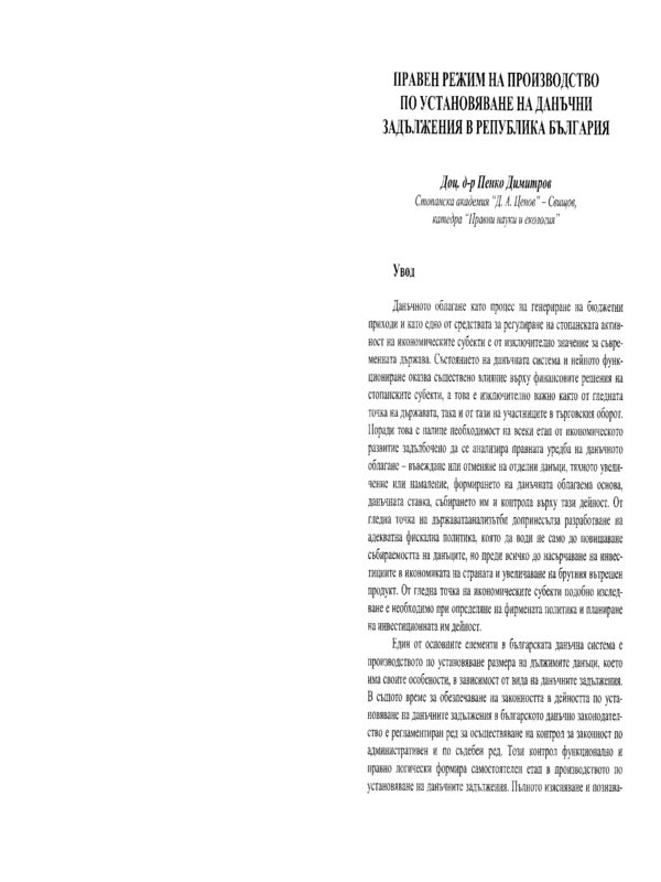 Правен режим на производство по установяване на данъчни задължения в Република България