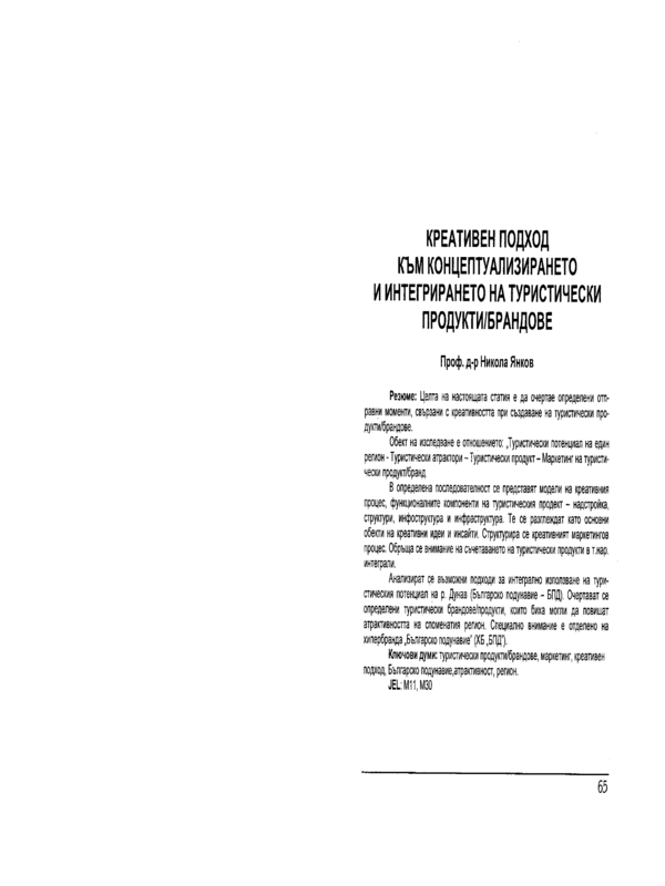 Креативен подход към концептуализирането и интегрирането на туристически продукти/брандове