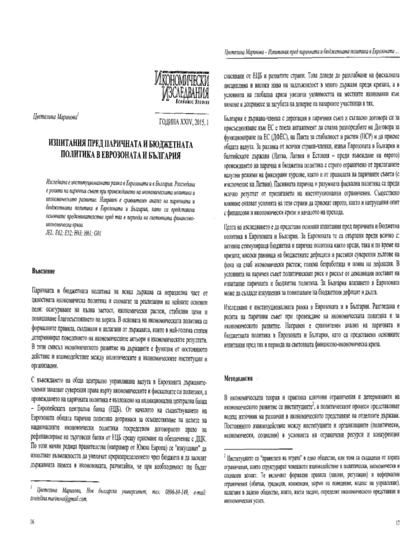 Изпитания пред паричната и бюджетната политика в Еврозоната и България