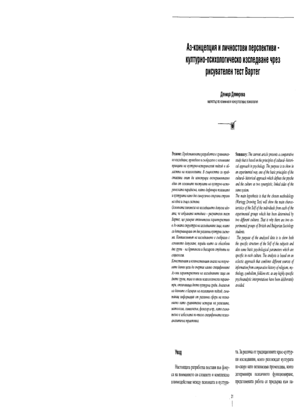 Аз-концепция и личностови перспективи - културно-психологическо изследване чрез рисувателен тест Вартег