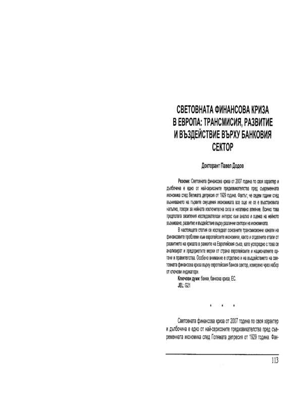 Световната финансова криза в Европа: трансмисия, развитие и въздействие върху банковия сектор