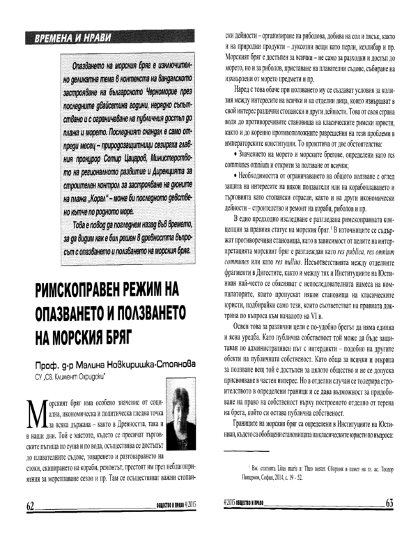 Римскоправен режим на опазването и ползването на морския бряг
