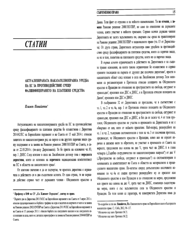 Актуализираната наказателноправна уредба на ЕС за противодействие срещу фалшифицирането на платежни средства