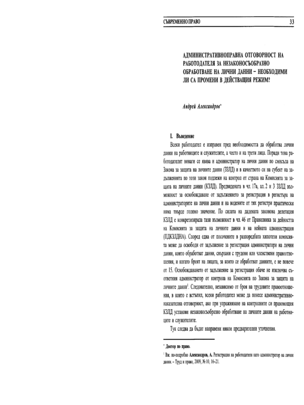 Административноправна отговорност на работодателя за незаконосъобразно обработване на лични данни - необходими ли са промени в действащия режим?